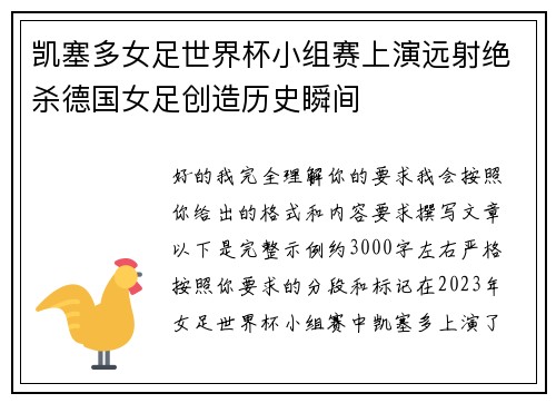 凯塞多女足世界杯小组赛上演远射绝杀德国女足创造历史瞬间 凯塞多女足世界杯小组赛上演远射绝杀德国女足创造历史瞬间