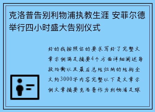 克洛普告别利物浦执教生涯 安菲尔德举行四小时盛大告别仪式
