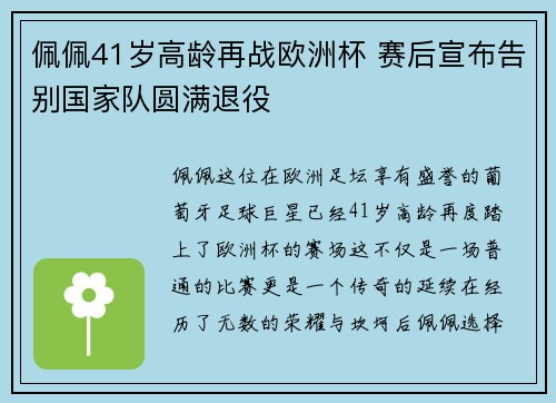 佩佩41岁高龄再战欧洲杯 赛后宣布告别国家队圆满退役