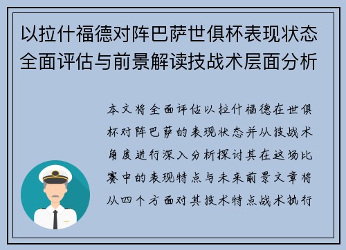 以拉什福德对阵巴萨世俱杯表现状态全面评估与前景解读技战术层面分析