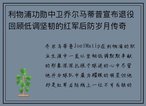 利物浦功勋中卫乔尔马蒂普宣布退役回顾低调坚韧的红军后防岁月传奇 利物浦功勋中卫乔尔马蒂普宣布退役回顾低调坚韧的红军后防岁月传奇
