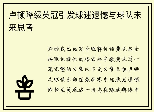 卢顿降级英冠引发球迷遗憾与球队未来思考
