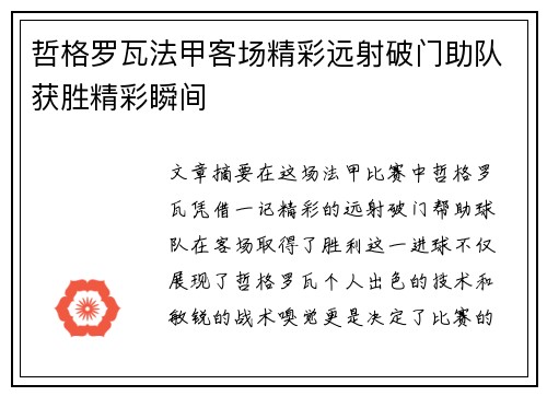哲格罗瓦法甲客场精彩远射破门助队获胜精彩瞬间