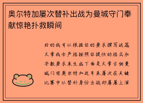 奥尔特加屡次替补出战为曼城守门奉献惊艳扑救瞬间