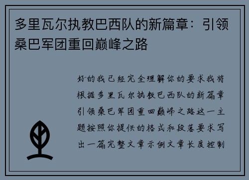 多里瓦尔执教巴西队的新篇章：引领桑巴军团重回巅峰之路