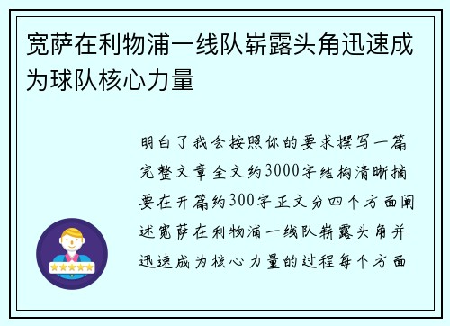 宽萨在利物浦一线队崭露头角迅速成为球队核心力量