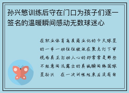 孙兴慜训练后守在门口为孩子们逐一签名的温暖瞬间感动无数球迷心