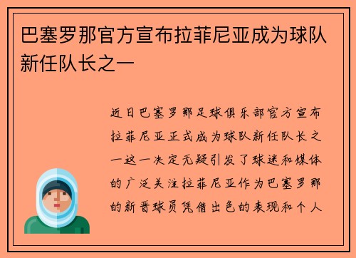 巴塞罗那官方宣布拉菲尼亚成为球队新任队长之一