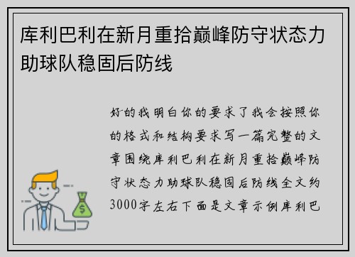 库利巴利在新月重拾巅峰防守状态力助球队稳固后防线