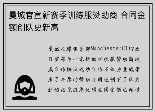 曼城官宣新赛季训练服赞助商 合同金额创队史新高