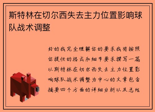 斯特林在切尔西失去主力位置影响球队战术调整