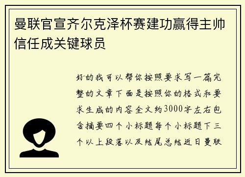 曼联官宣齐尔克泽杯赛建功赢得主帅信任成关键球员 曼联官宣齐尔克泽杯赛建功赢得主帅信任成关键球员