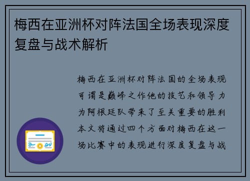 梅西在亚洲杯对阵法国全场表现深度复盘与战术解析 梅西在亚洲杯对阵法国全场表现深度复盘与战术解析