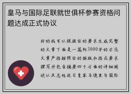 皇马与国际足联就世俱杯参赛资格问题达成正式协议