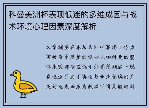 科曼美洲杯表现低迷的多维成因与战术环境心理因素深度解析