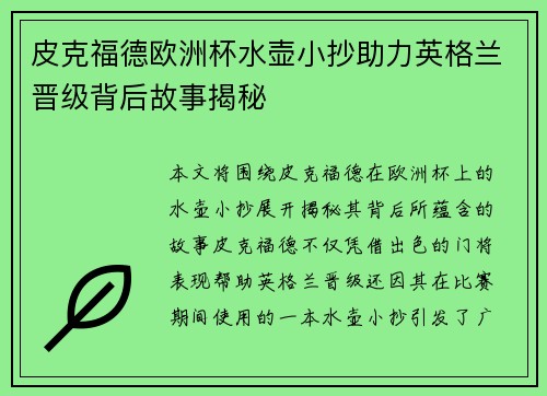 皮克福德欧洲杯水壶小抄助力英格兰晋级背后故事揭秘 皮克福德欧洲杯水壶小抄助力英格兰晋级背后故事揭秘