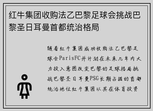 红牛集团收购法乙巴黎足球会挑战巴黎圣日耳曼首都统治格局 红牛集团收购法乙巴黎足球会挑战巴黎圣日耳曼首都统治格局