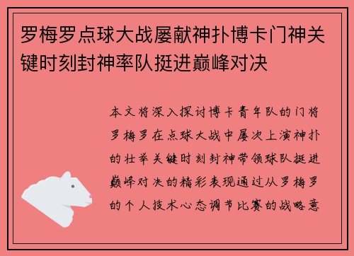 罗梅罗点球大战屡献神扑博卡门神关键时刻封神率队挺进巅峰对决
