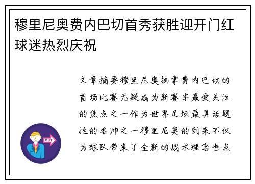 穆里尼奥费内巴切首秀获胜迎开门红球迷热烈庆祝 穆里尼奥费内巴切首秀获胜迎开门红球迷热烈庆祝