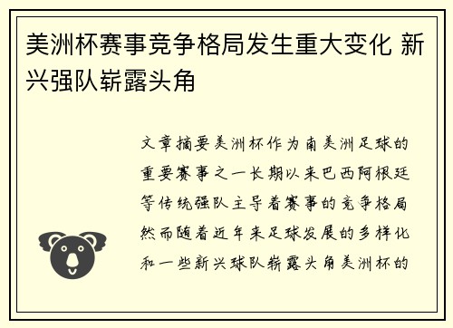 美洲杯赛事竞争格局发生重大变化 新兴强队崭露头角 美洲杯赛事竞争格局发生重大变化 新兴强队崭露头角