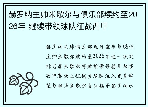赫罗纳主帅米歇尔与俱乐部续约至2026年 继续带领球队征战西甲 赫罗纳主帅米歇尔与俱乐部续约至2026年 继续带领球队征战西甲