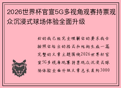2026世界杯官宣5G多视角观赛持票观众沉浸式球场体验全面升级