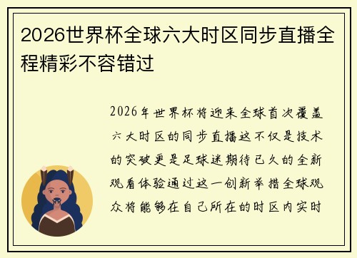 2026世界杯全球六大时区同步直播全程精彩不容错过