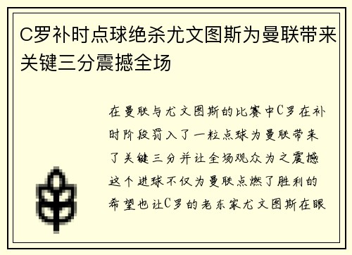 C罗补时点球绝杀尤文图斯为曼联带来关键三分震撼全场