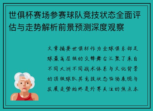 世俱杯赛场参赛球队竞技状态全面评估与走势解析前景预测深度观察