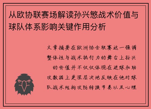 从欧协联赛场解读孙兴慜战术价值与球队体系影响关键作用分析