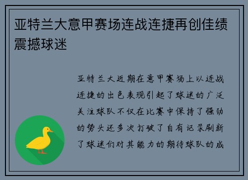 亚特兰大意甲赛场连战连捷再创佳绩震撼球迷
