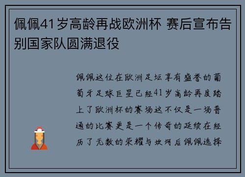 佩佩41岁高龄再战欧洲杯 赛后宣布告别国家队圆满退役