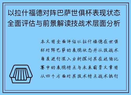 以拉什福德对阵巴萨世俱杯表现状态全面评估与前景解读技战术层面分析