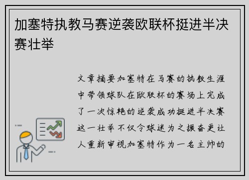 加塞特执教马赛逆袭欧联杯挺进半决赛壮举