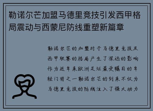 勒诺尔芒加盟马德里竞技引发西甲格局震动与西蒙尼防线重塑新篇章 勒诺尔芒加盟马德里竞技引发西甲格局震动与西蒙尼防线重塑新篇章