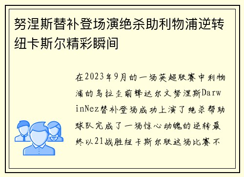 努涅斯替补登场演绝杀助利物浦逆转纽卡斯尔精彩瞬间 努涅斯替补登场演绝杀助利物浦逆转纽卡斯尔精彩瞬间