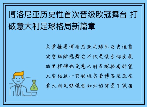 博洛尼亚历史性首次晋级欧冠舞台 打破意大利足球格局新篇章