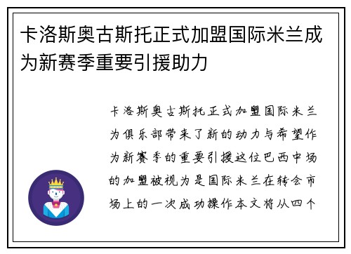 卡洛斯奥古斯托正式加盟国际米兰成为新赛季重要引援助力 卡洛斯奥古斯托正式加盟国际米兰成为新赛季重要引援助力