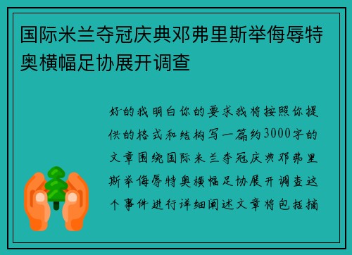 国际米兰夺冠庆典邓弗里斯举侮辱特奥横幅足协展开调查 国际米兰夺冠庆典邓弗里斯举侮辱特奥横幅足协展开调查
