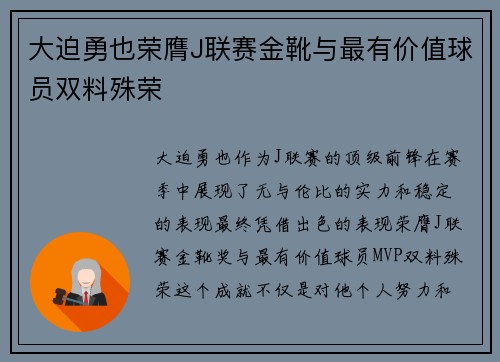 大迫勇也荣膺J联赛金靴与最有价值球员双料殊荣