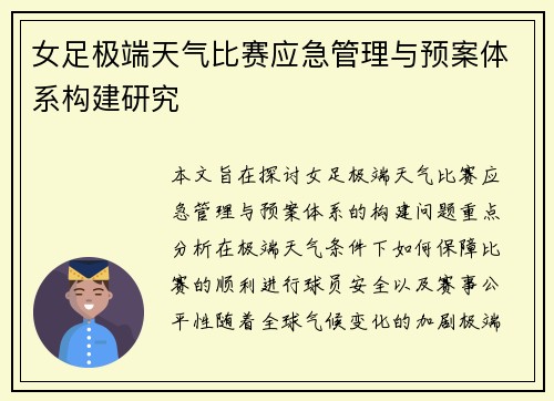 女足极端天气比赛应急管理与预案体系构建研究