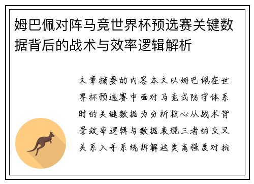 姆巴佩对阵马竞世界杯预选赛关键数据背后的战术与效率逻辑解析