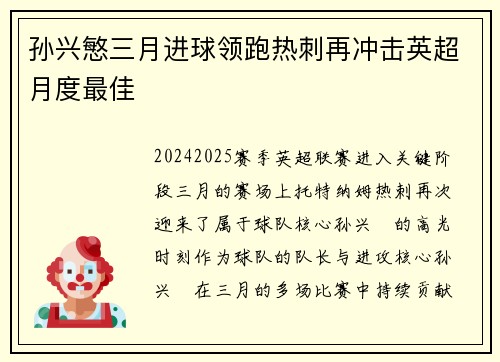 孙兴慜三月进球领跑热刺再冲击英超月度最佳
