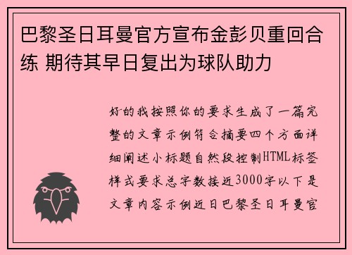 巴黎圣日耳曼官方宣布金彭贝重回合练 期待其早日复出为球队助力