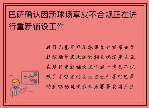 巴萨确认因新球场草皮不合规正在进行重新铺设工作