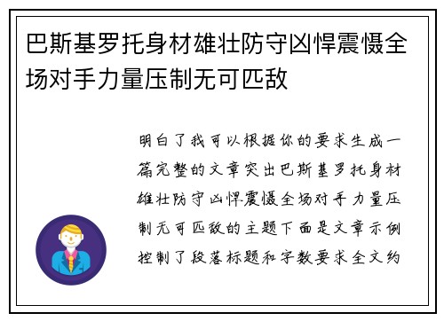 巴斯基罗托身材雄壮防守凶悍震慑全场对手力量压制无可匹敌