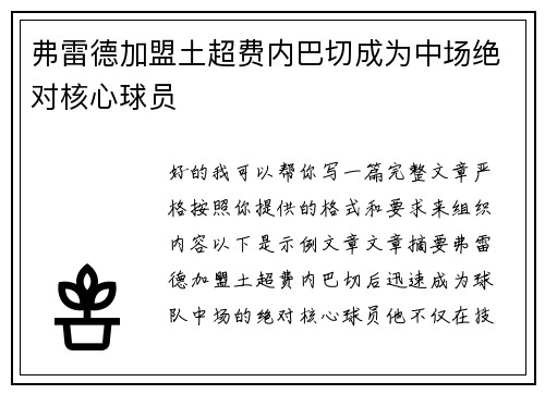 弗雷德加盟土超费内巴切成为中场绝对核心球员
