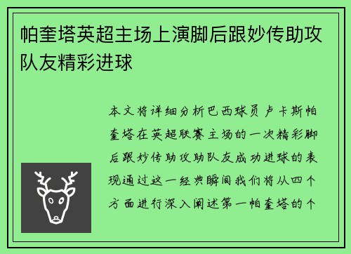 帕奎塔英超主场上演脚后跟妙传助攻队友精彩进球