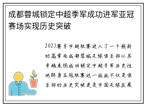 成都蓉城锁定中超季军成功进军亚冠赛场实现历史突破