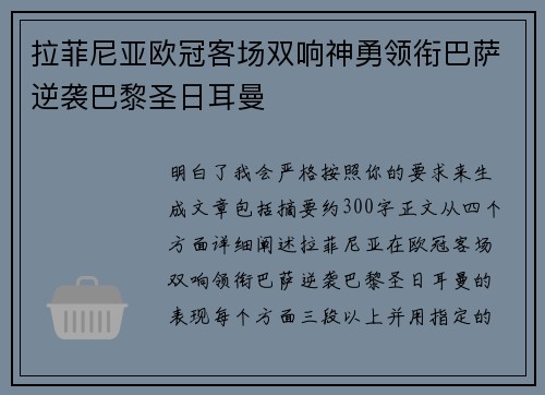 拉菲尼亚欧冠客场双响神勇领衔巴萨逆袭巴黎圣日耳曼
